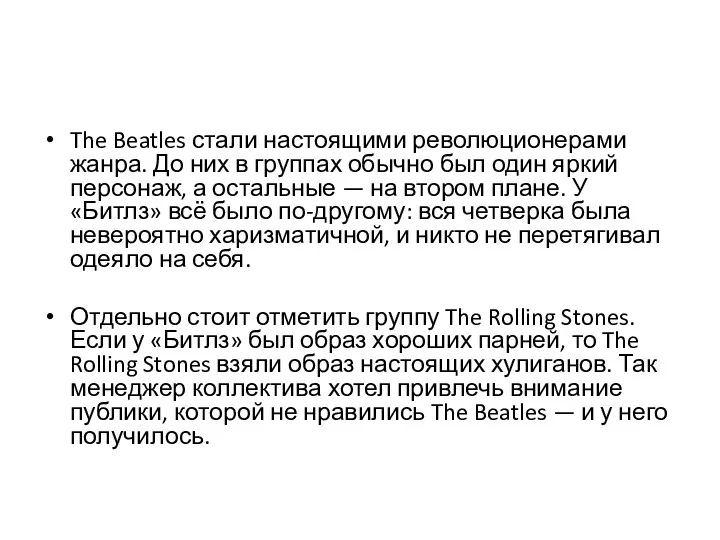The Beatles стали настоящими революционерами жанра. До них в группах обычно был