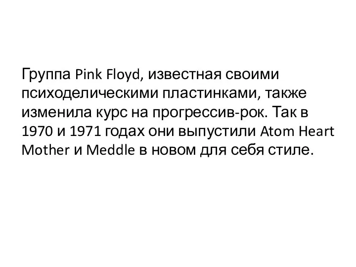 Группа Pink Floyd, известная своими психоделическими пластинками, также изменила курс на прогрессив-рок.