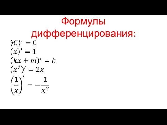 Формулы дифференцирования: