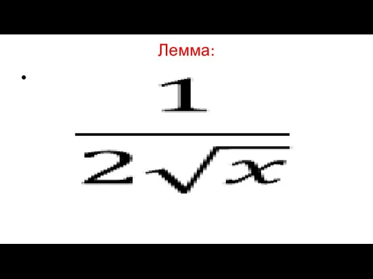 Лемма: