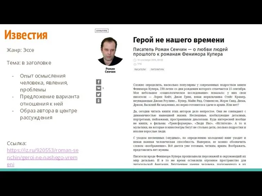 Известия Жанр: Эссе Тема: в заголовке Опыт осмысления человека, явления, проблемы Предложение