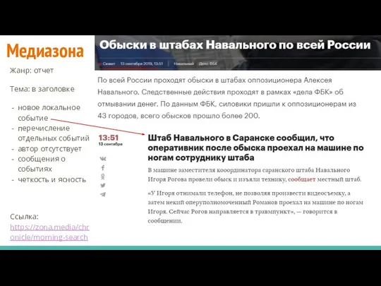 Медиазона Жанр: отчет Тема: в заголовке новое локальное событие перечисление отдельных событий