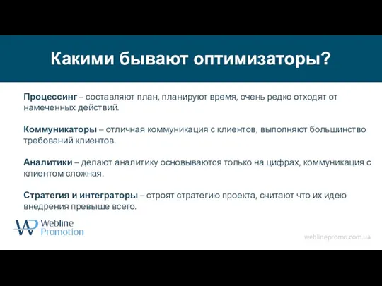 Какими бывают оптимизаторы? weblinepromo.com.ua Процессинг – составляют план, планируют время, очень редко