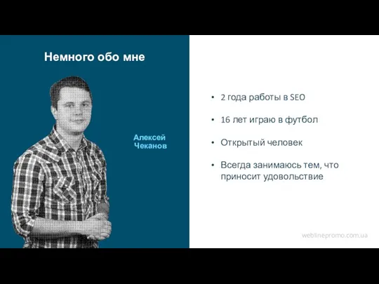 www.yourdomain.com Алексей Чеканов 2 года работы в SEO 16 лет играю в