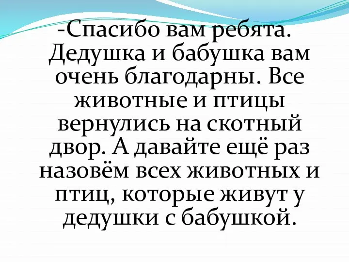 -Спасибо вам ребята. Дедушка и бабушка вам очень благодарны. Все животные и