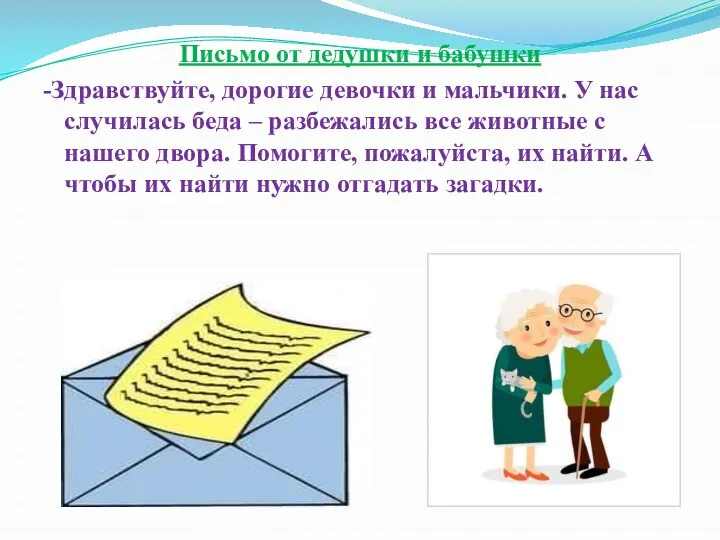 Письмо от дедушки и бабушки -Здравствуйте, дорогие девочки и мальчики. У нас