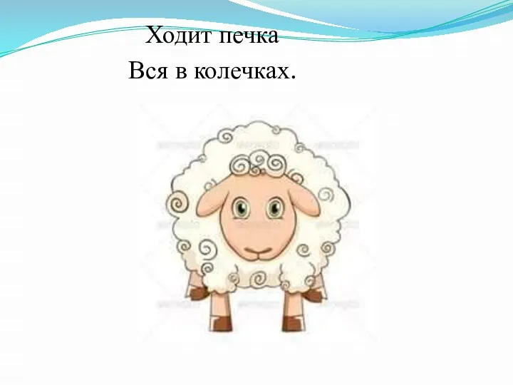 Ходит печка Вся в колечках.