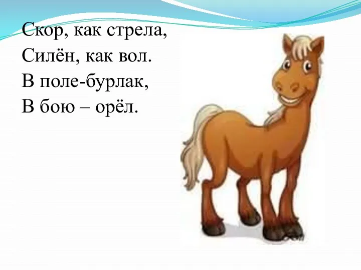 Скор, как стрела, Силён, как вол. В поле-бурлак, В бою – орёл.