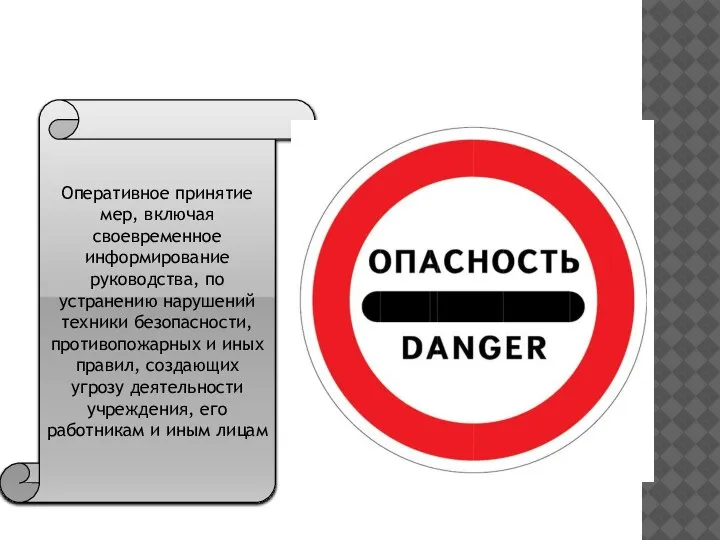 Оперативное принятие мер, включая своевременное информирование руководства, по устранению нарушений техники безопасности,