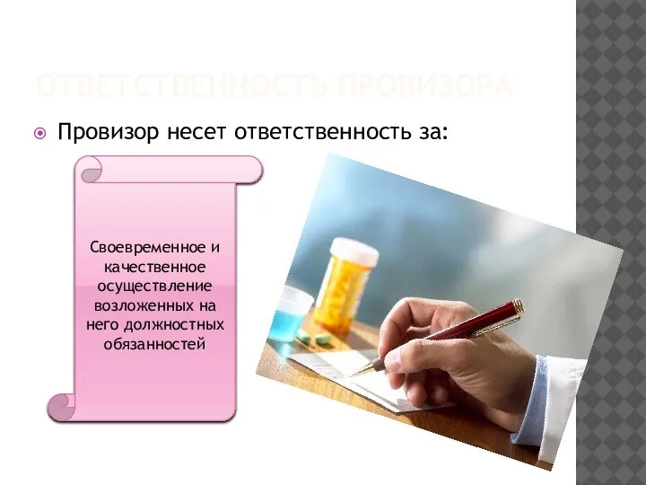 ОТВЕТСТВЕННОСТЬ ПРОВИЗОРА Провизор несет ответственность за: Своевременное и качественное осуществление возложенных на него должностных обязанностей