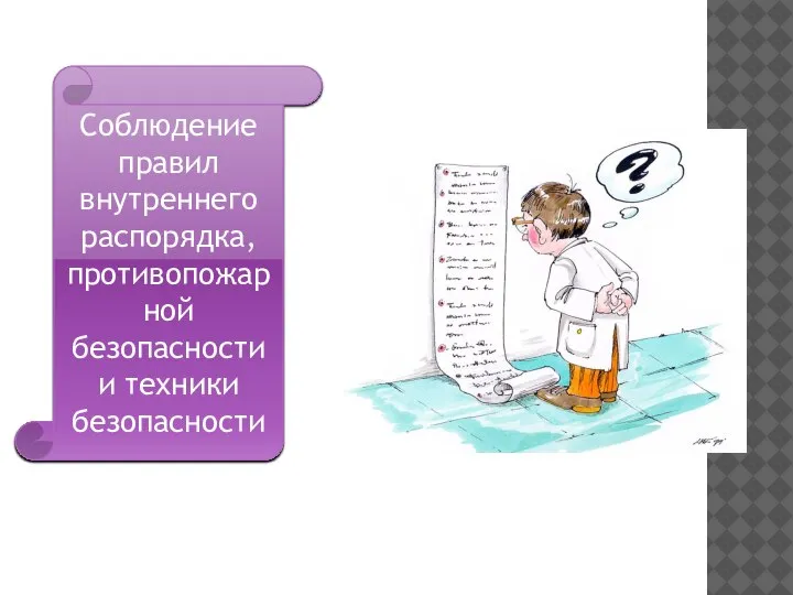 Соблюдение правил внутреннего распорядка, противопожарной безопасности и техники безопасности