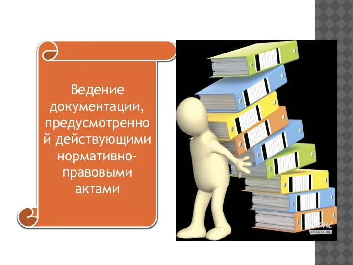 Ведение документации, предусмотренной действующими нормативно-правовыми актами