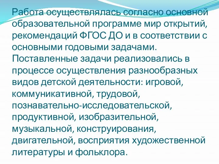 Работа осуществлялась согласно основной образовательной программе мир открытий, рекомендаций ФГОС ДО и