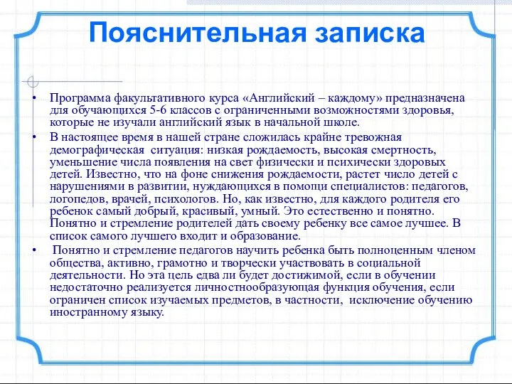 Пояснительная записка Программа факультативного курса «Английский – каждому» предназначена для обучающихся 5-6