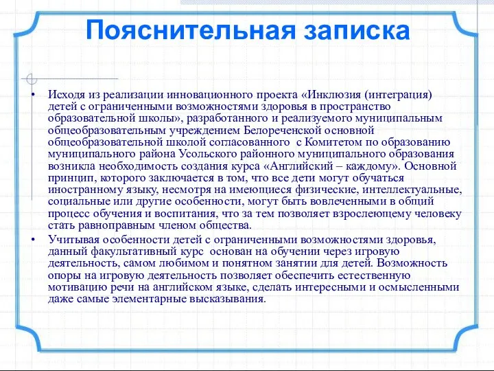 Пояснительная записка Исходя из реализации инновационного проекта «Инклюзия (интеграция) детей с ограниченными