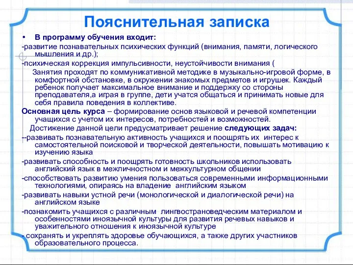 Пояснительная записка В программу обучения входит: -развитие познавательных психических функций (внимания, памяти,