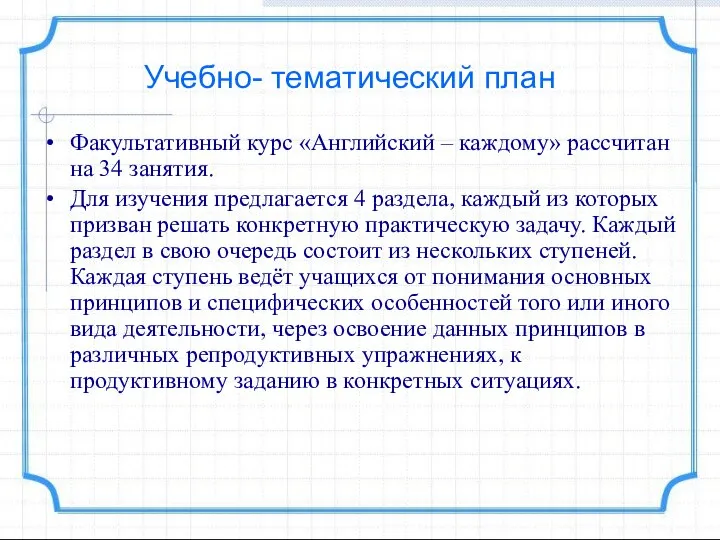 Учебно- тематический план Факультативный курс «Английский – каждому» рассчитан на 34 занятия.