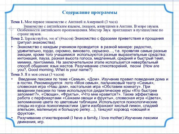 Содержание программы Тема 1. Мое первое знакомство с Англией и Америкой (3