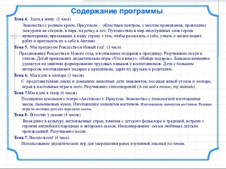 Содержание программы Тема 4. Здесь я живу (3 часа) Знакомство с родным