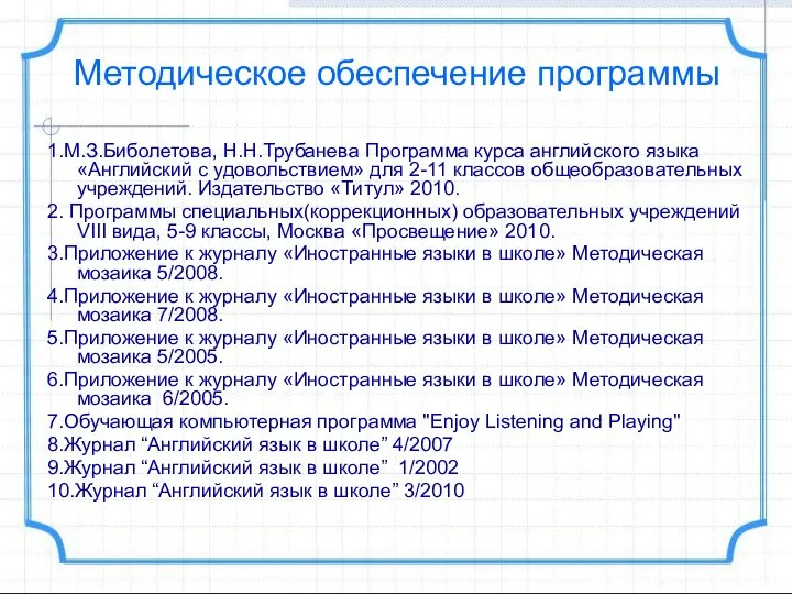 Методическое обеспечение программы 1.М.З.Биболетова, Н.Н.Трубанева Программа курса английского языка «Английский с удовольствием»