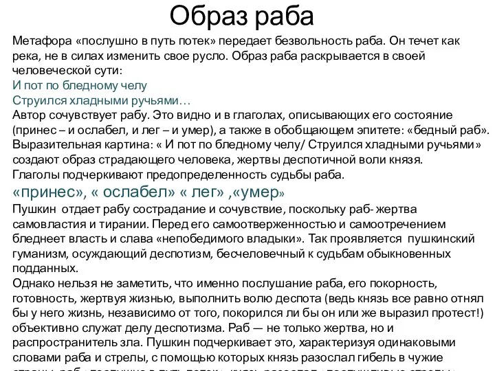 Образ раба Метафора «послушно в путь потек» передает безвольность раба. Он течет