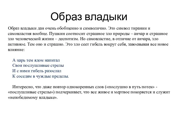 Образ владыки Образ владыки дан очень обобщенно и символично. Это символ тирании