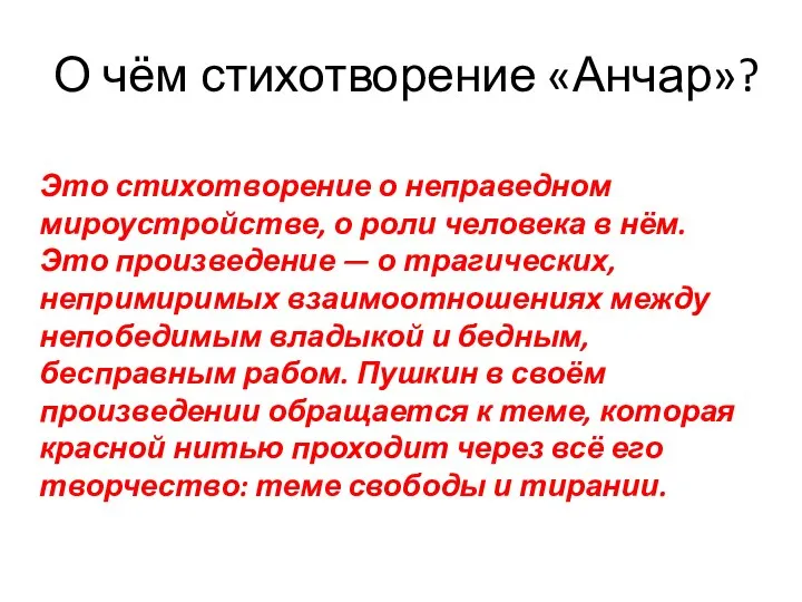 О чём стихотворение «Анчар»? Это стихотворение о неправедном мироустройстве, о роли человека