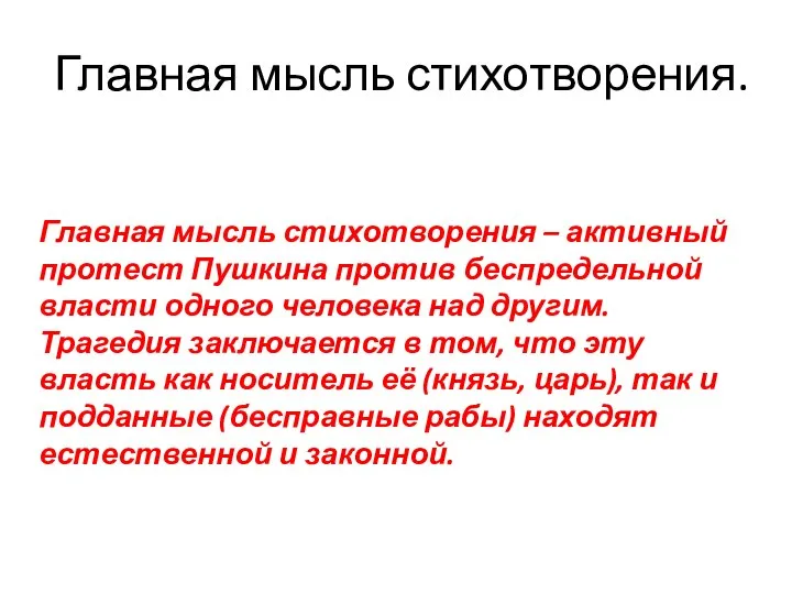 Главная мысль стихотворения. Главная мысль стихотворения – активный протест Пушкина против беспредельной