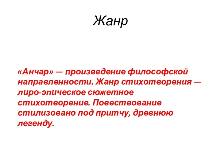 Жанр «Анчар» — произведение философской направленности. Жанр стихотворения — лиро-эпическое сюжетное стихотворение.