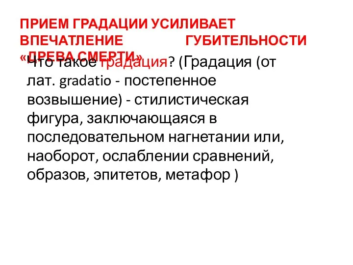 ПРИЕМ ГРАДАЦИИ УСИЛИВАЕТ ВПЕЧАТЛЕНИЕ ГУБИТЕЛЬНОСТИ «ДРЕВА СМЕРТИ» Что такое градация? (Градация (от