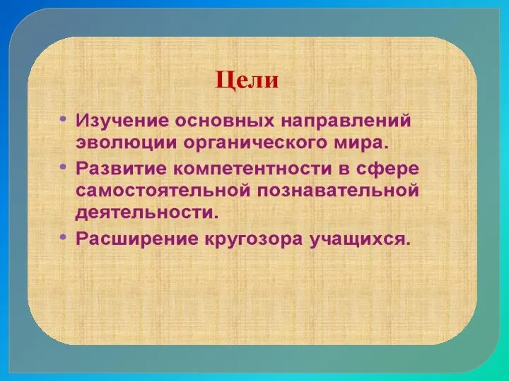 Цели для учителя: