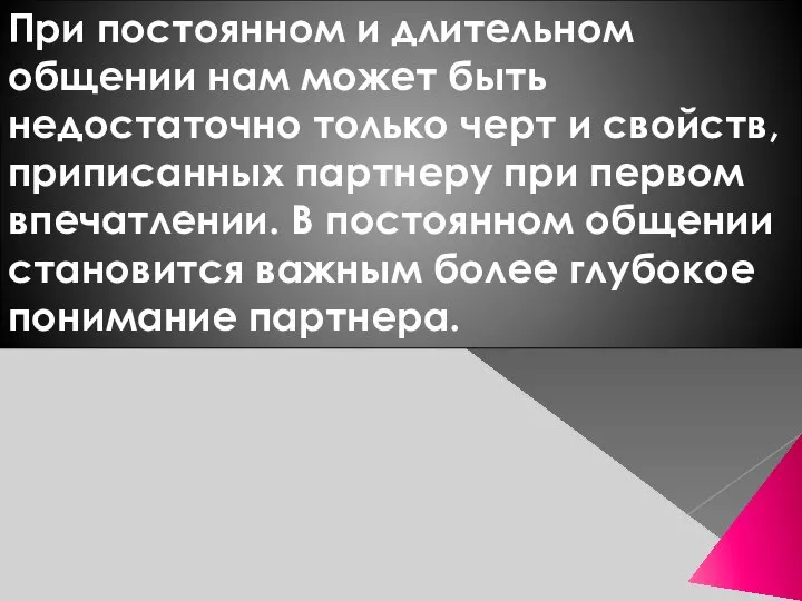 При постоянном и длительном общении нам может быть недостаточно только черт и