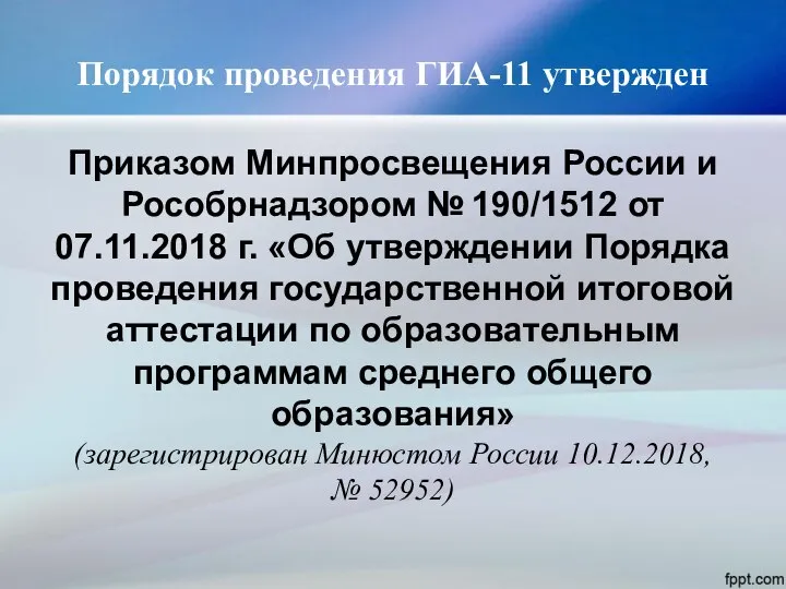 Порядок проведения ГИА-11 утвержден Приказом Минпросвещения России и Рособрнадзором № 190/1512 от