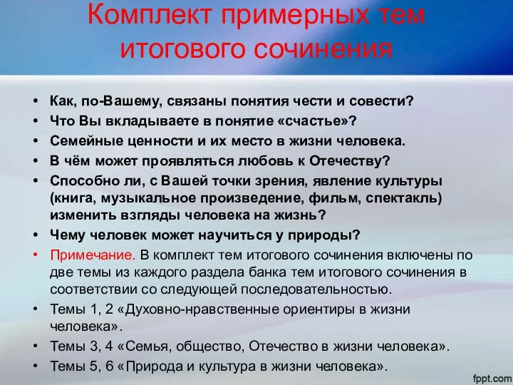 Комплект примерных тем итогового сочинения Как, по-Вашему, связаны понятия чести и совести?