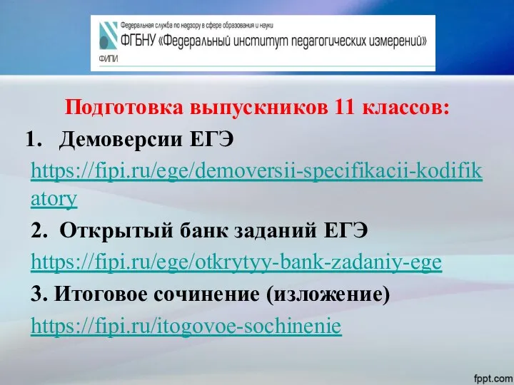 Подготовка выпускников 11 классов: Демоверсии ЕГЭ https://fipi.ru/ege/demoversii-specifikacii-kodifikatory 2. Открытый банк заданий ЕГЭ