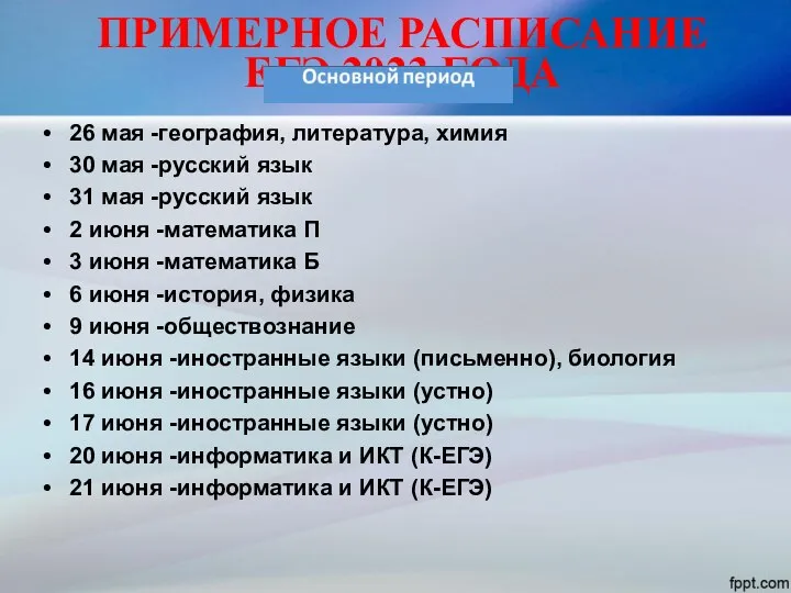 ПРИМЕРНОЕ РАСПИСАНИЕ ЕГЭ 2023 ГОДА 26 мая -география, литература, химия 30 мая