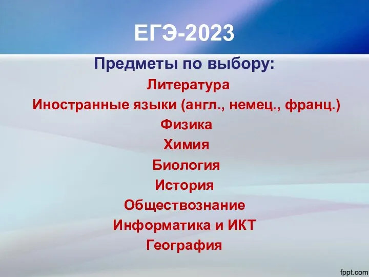 ЕГЭ-2023 Предметы по выбору: Литература Иностранные языки (англ., немец., франц.) Физика Химия