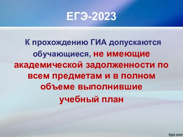 ЕГЭ-2023 К прохождению ГИА допускаются обучающиеся, не имеющие академической задолженности по всем