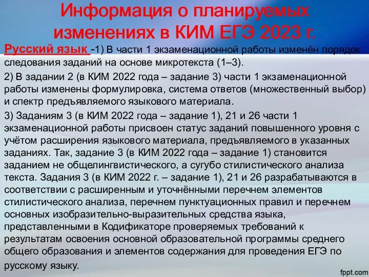 Информация о планируемых изменениях в КИМ ЕГЭ 2023 г. Русский язык -1)