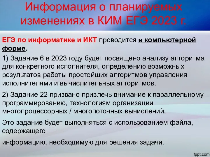 Информация о планируемых изменениях в КИМ ЕГЭ 2023 г. ЕГЭ по информатике