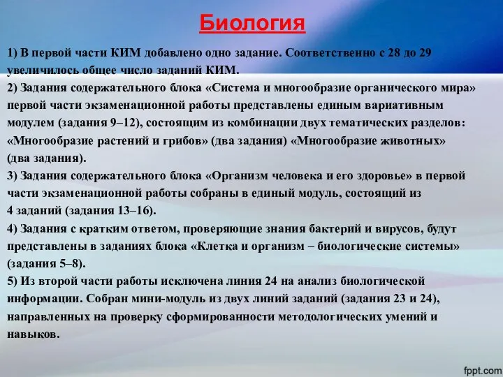 Биология 1) В первой части КИМ добавлено одно задание. Соответственно с 28