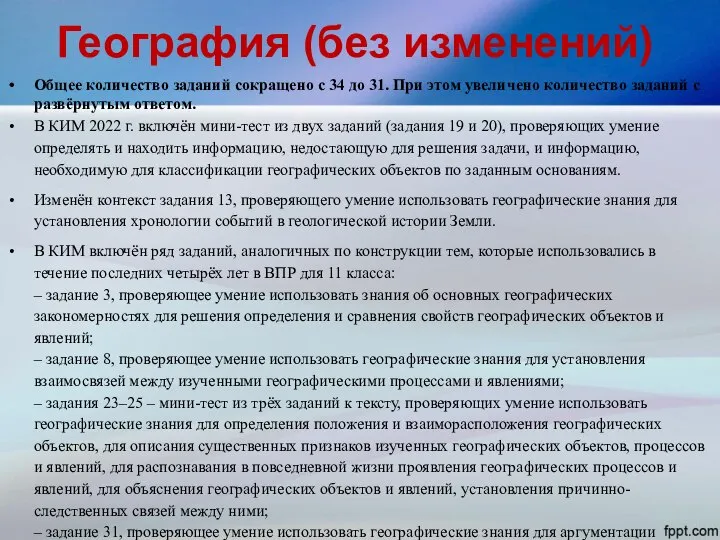 География (без изменений) Общее количество заданий сокращено с 34 до 31. При