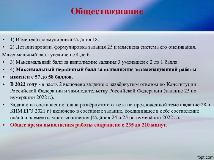 Обществознание 1) Изменена формулировка задания 18. 2) Детализирована формулировка задания 25 и