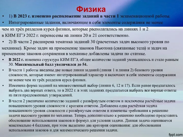 Физика 1) В 2023 г. изменено расположение заданий в части 1 экзаменационной