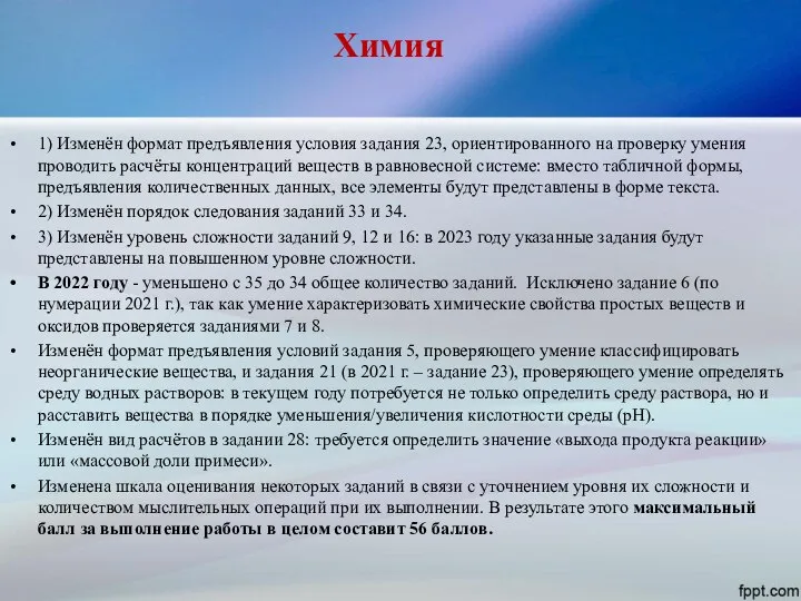 Химия 1) Изменён формат предъявления условия задания 23, ориентированного на проверку умения