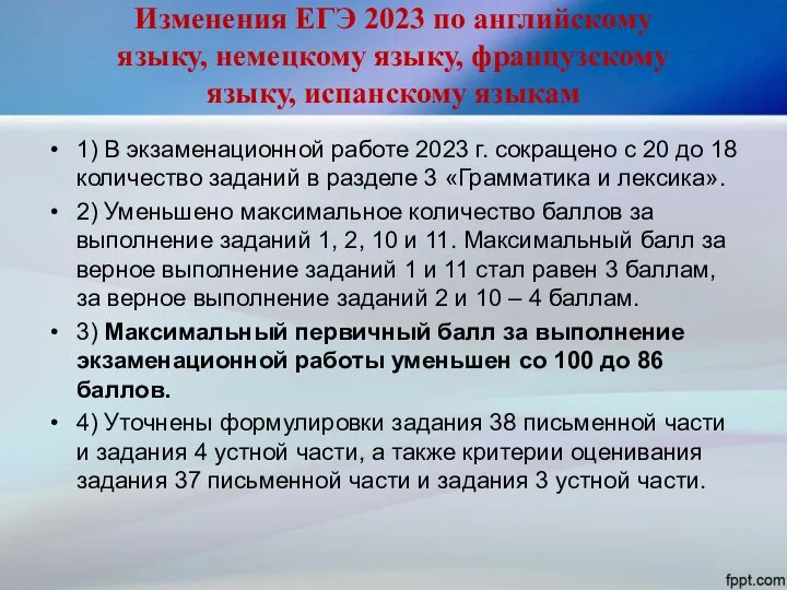 Изменения ЕГЭ 2023 по английскому языку, немецкому языку, французскому языку, испанскому языкам