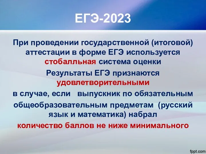 ЕГЭ-2023 При проведении государственной (итоговой) аттестации в форме ЕГЭ используется стобалльная система