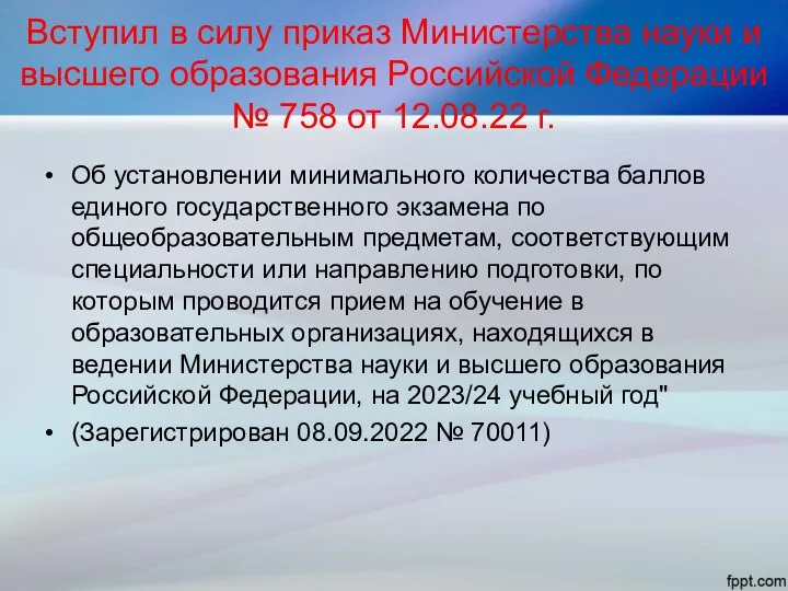 Вступил в силу приказ Министерства науки и высшего образования Российской Федерации №