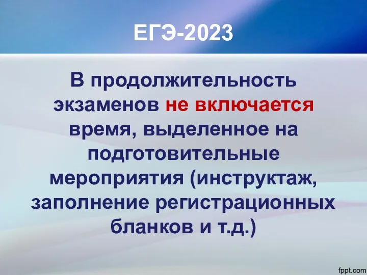 ЕГЭ-2023 В продолжительность экзаменов не включается время, выделенное на подготовительные мероприятия (инструктаж,