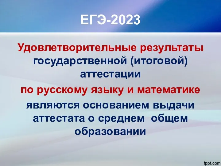 ЕГЭ-2023 Удовлетворительные результаты государственной (итоговой) аттестации по русскому языку и математике являются